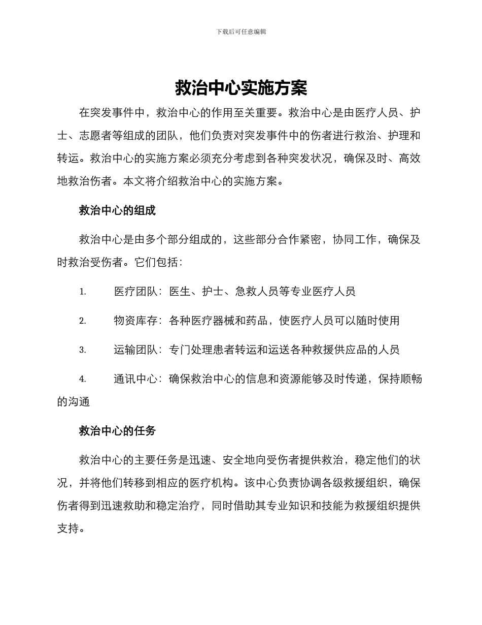 救治中心实施方案_第1页