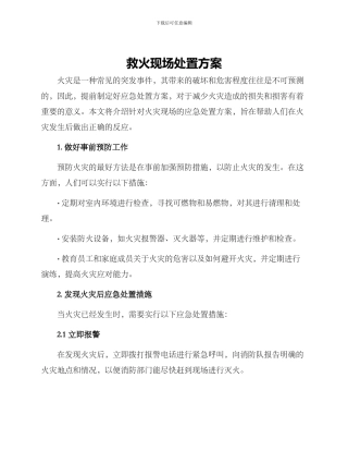 救火现场处置方案