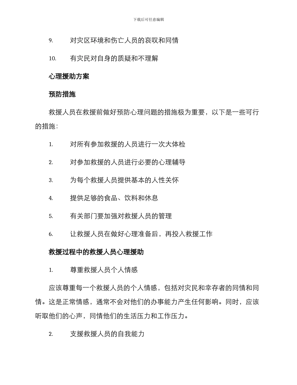 救灾人员心理援助方案_第2页