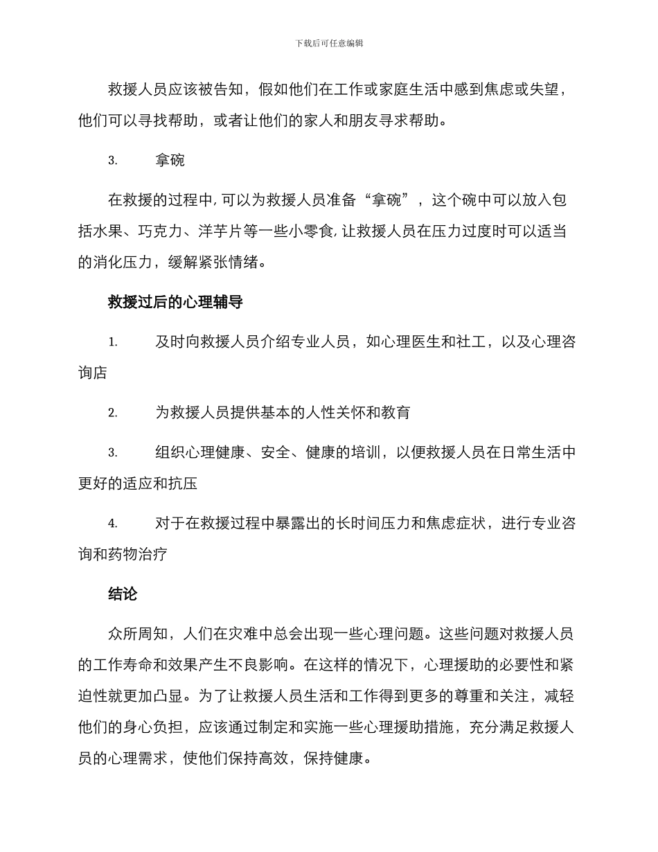 救灾人员心理援助方案_第3页