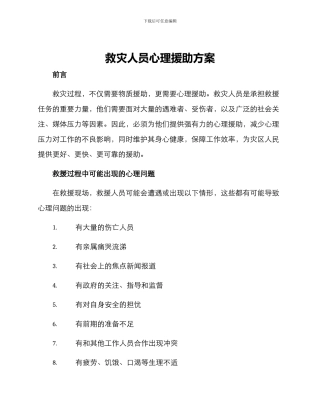 救灾人员心理援助方案