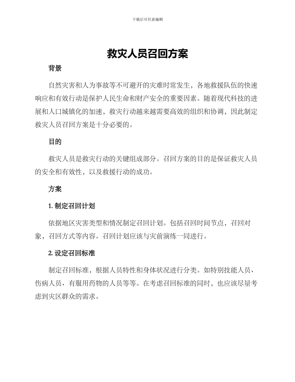 救灾人员召回方案_第1页