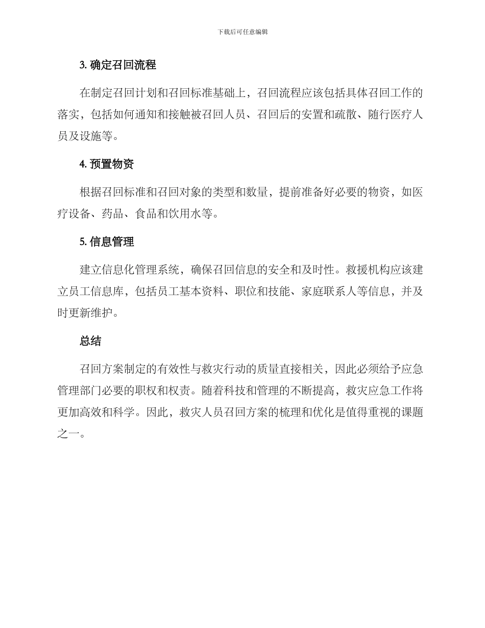 救灾人员召回方案_第2页