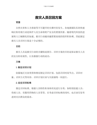 救灾人员召回方案