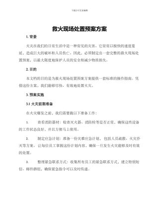 救火现场处置预案方案