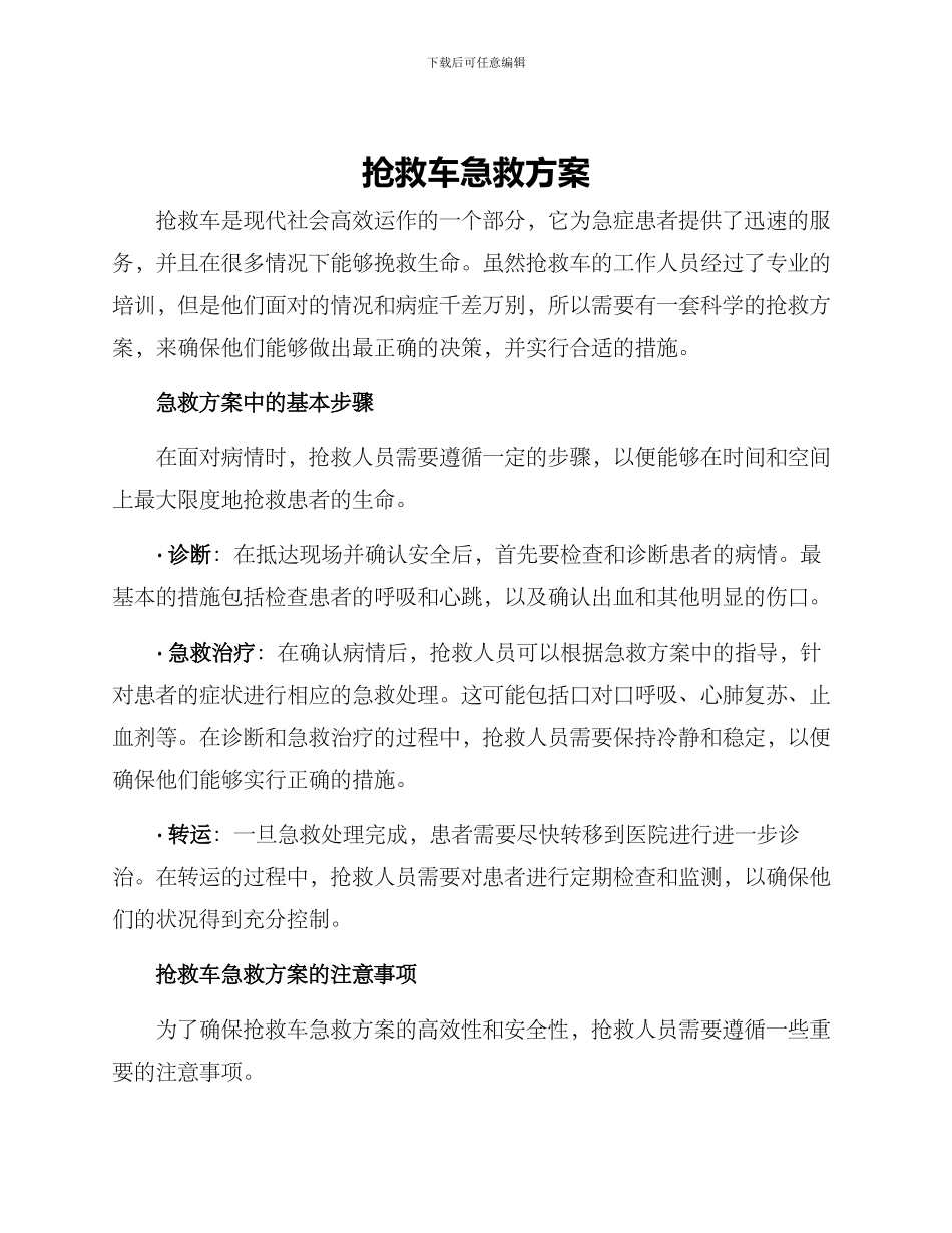救护车急救方案_第1页