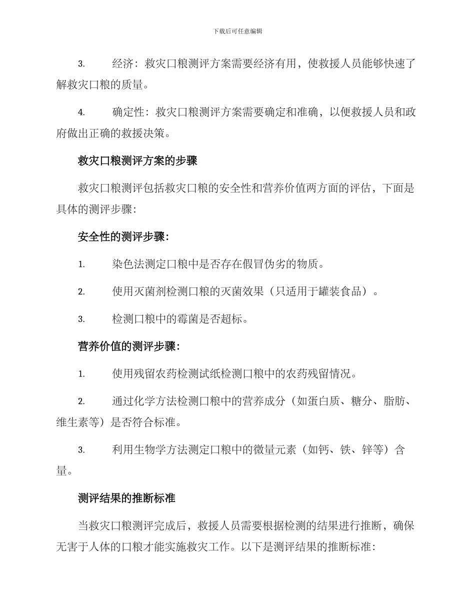 救灾口粮测评方案_第2页