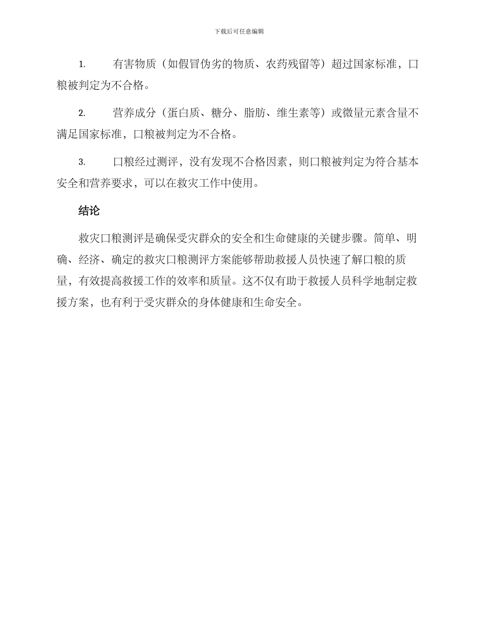 救灾口粮测评方案_第3页