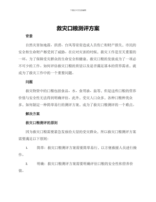 救灾口粮测评方案