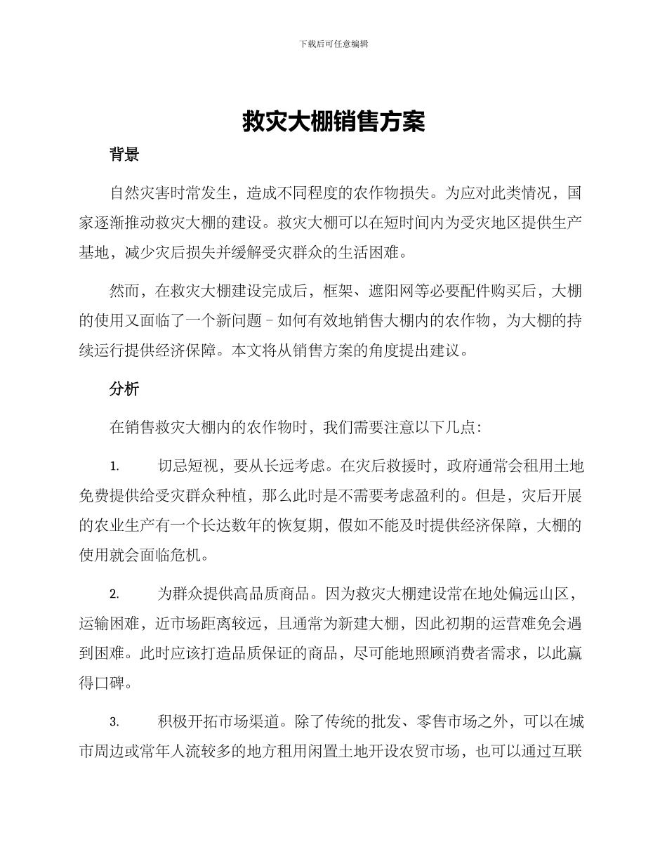 救灾大棚销售方案_第1页