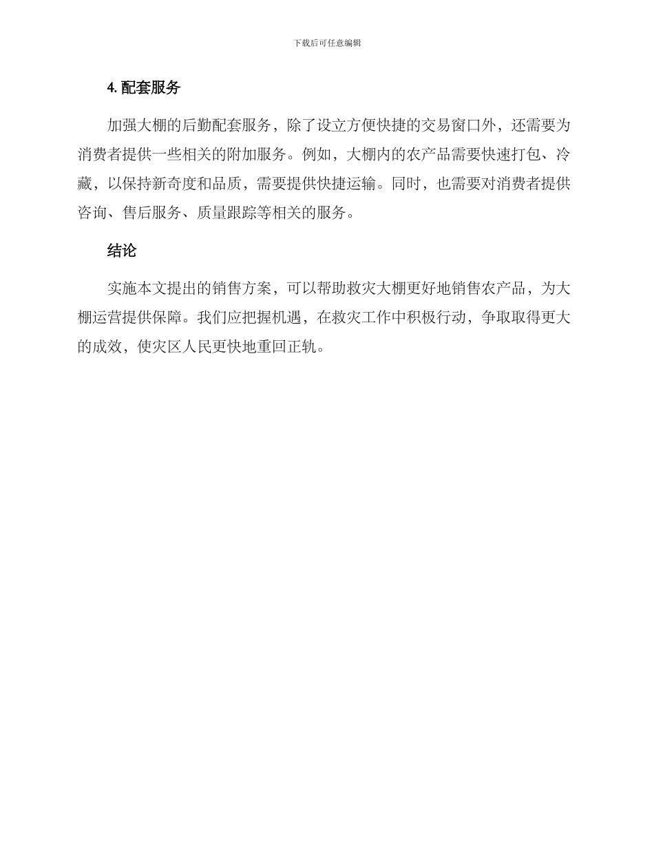 救灾大棚销售方案_第3页