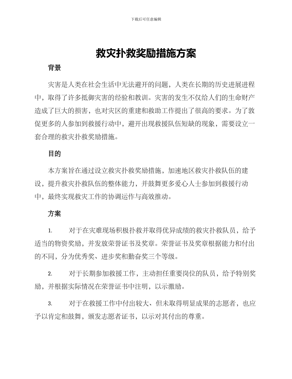 救灾扑救奖励措施方案_第1页