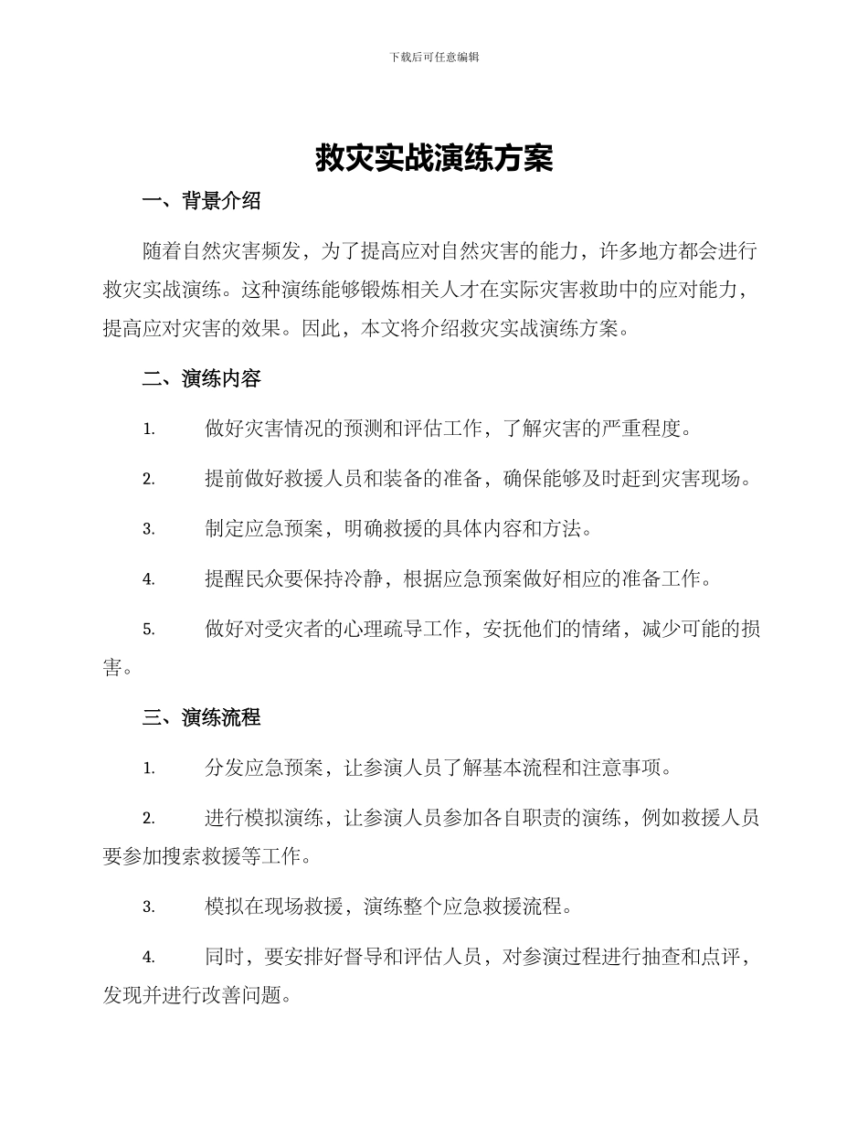 救灾实战演练方案_第1页
