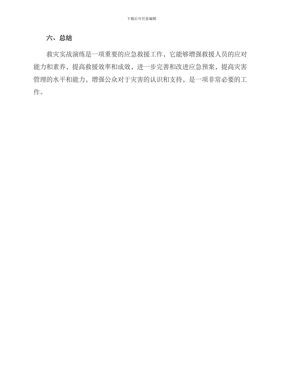 救灾实战演练方案_第3页