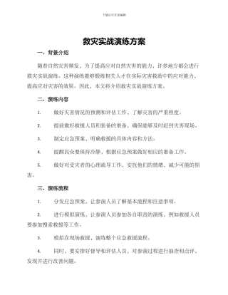 救灾实战演练方案