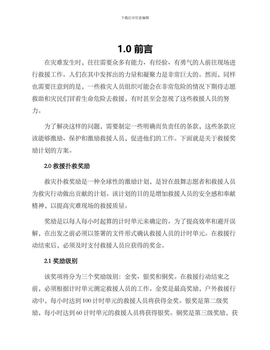 救灾扑救奖励方案_第1页