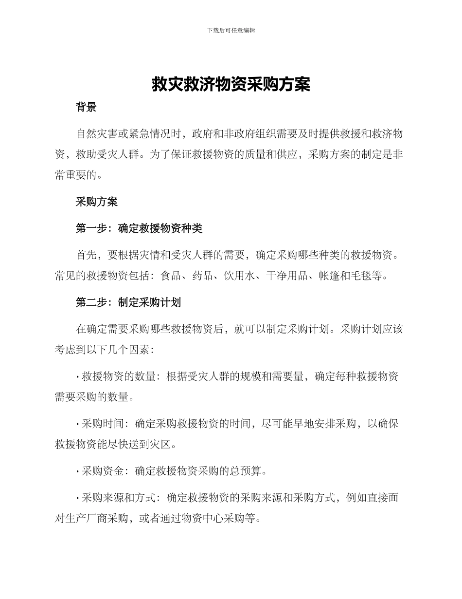 救灾救济物资采购方案_第1页