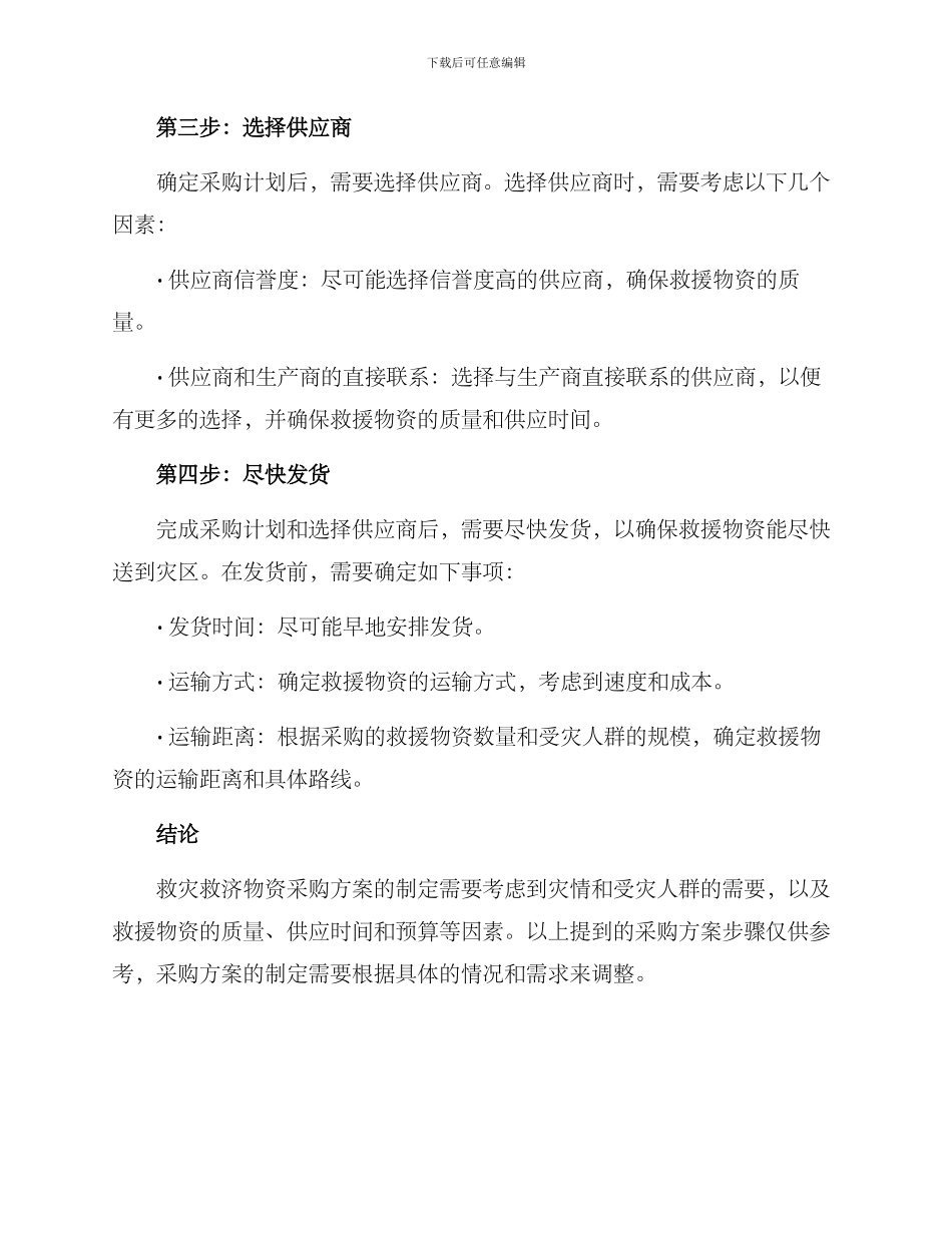 救灾救济物资采购方案_第2页