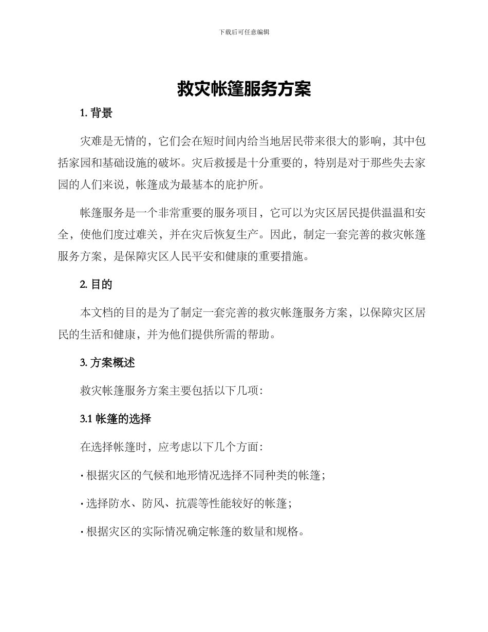 救灾帐篷服务方案_第1页