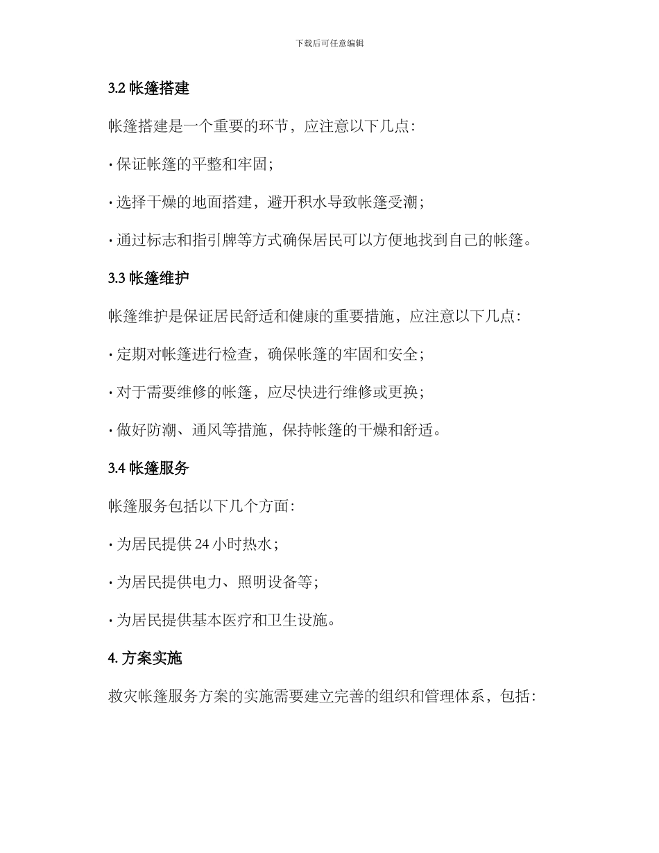 救灾帐篷服务方案_第2页