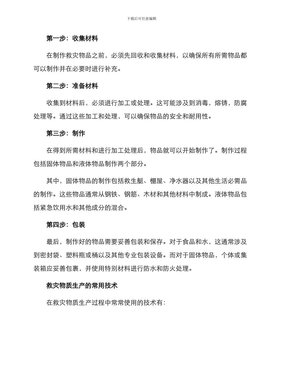 救灾物质生产方案_第2页