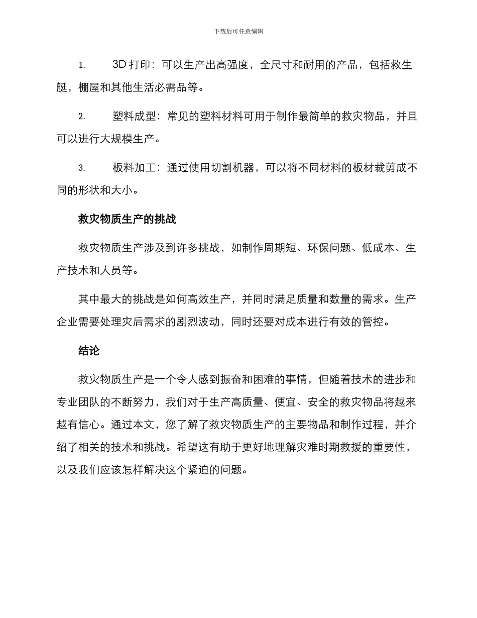 救灾物质生产方案_第3页