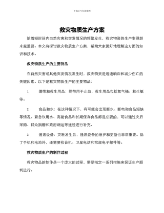 救灾物质生产方案