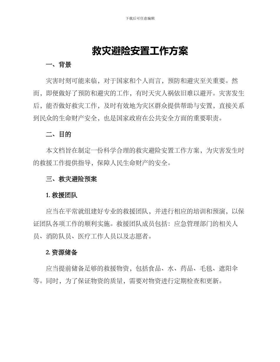 救灾避险安置工作方案_第1页