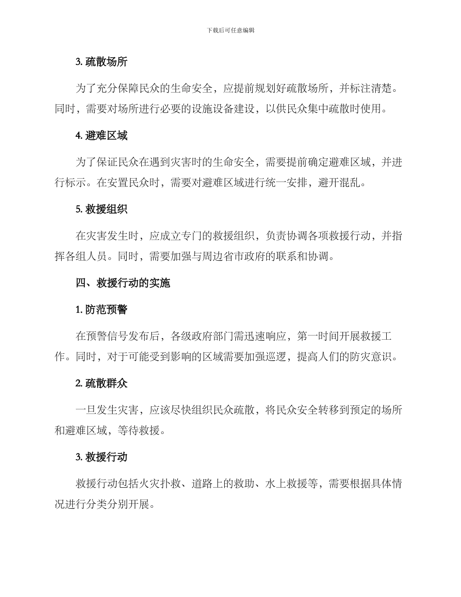 救灾避险安置工作方案_第2页