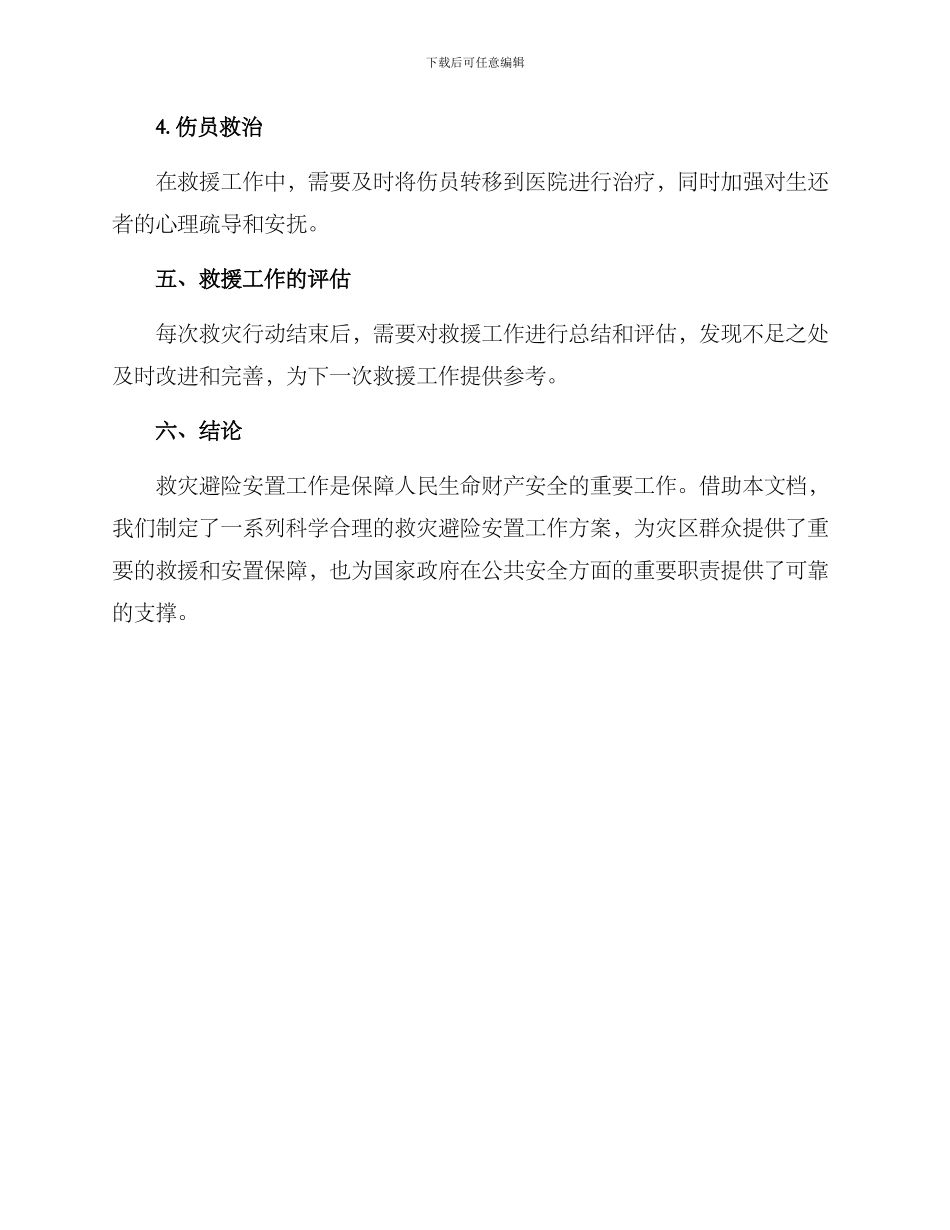 救灾避险安置工作方案_第3页