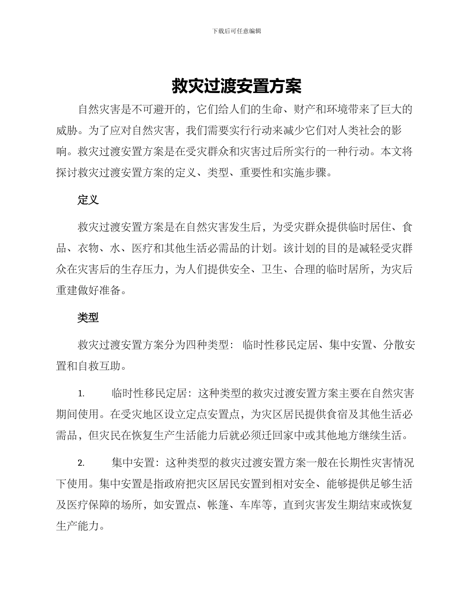 救灾过渡安置方案_第1页
