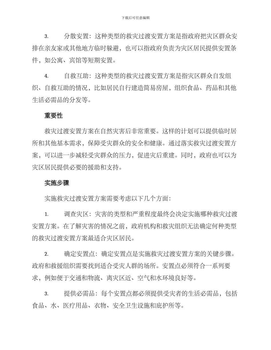 救灾过渡安置方案_第2页