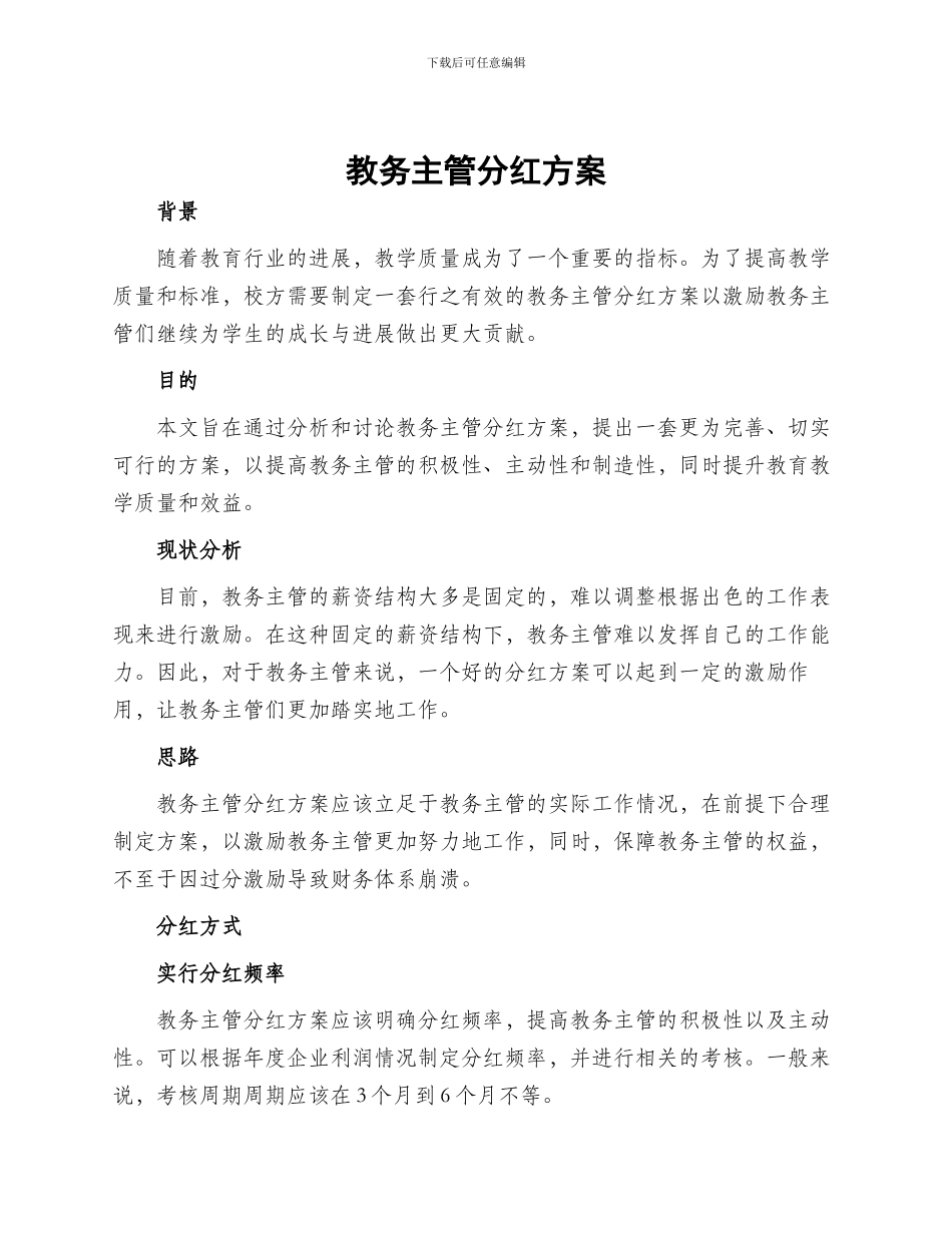 教务主管分红方案_第1页