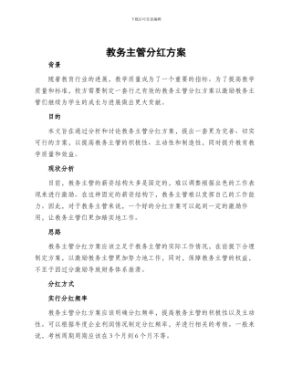 教务主管分红方案