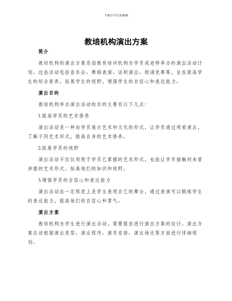 教培机构演出方案_第1页