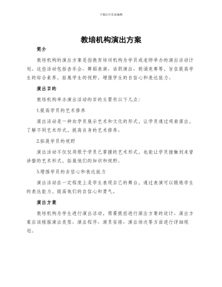 教培机构演出方案