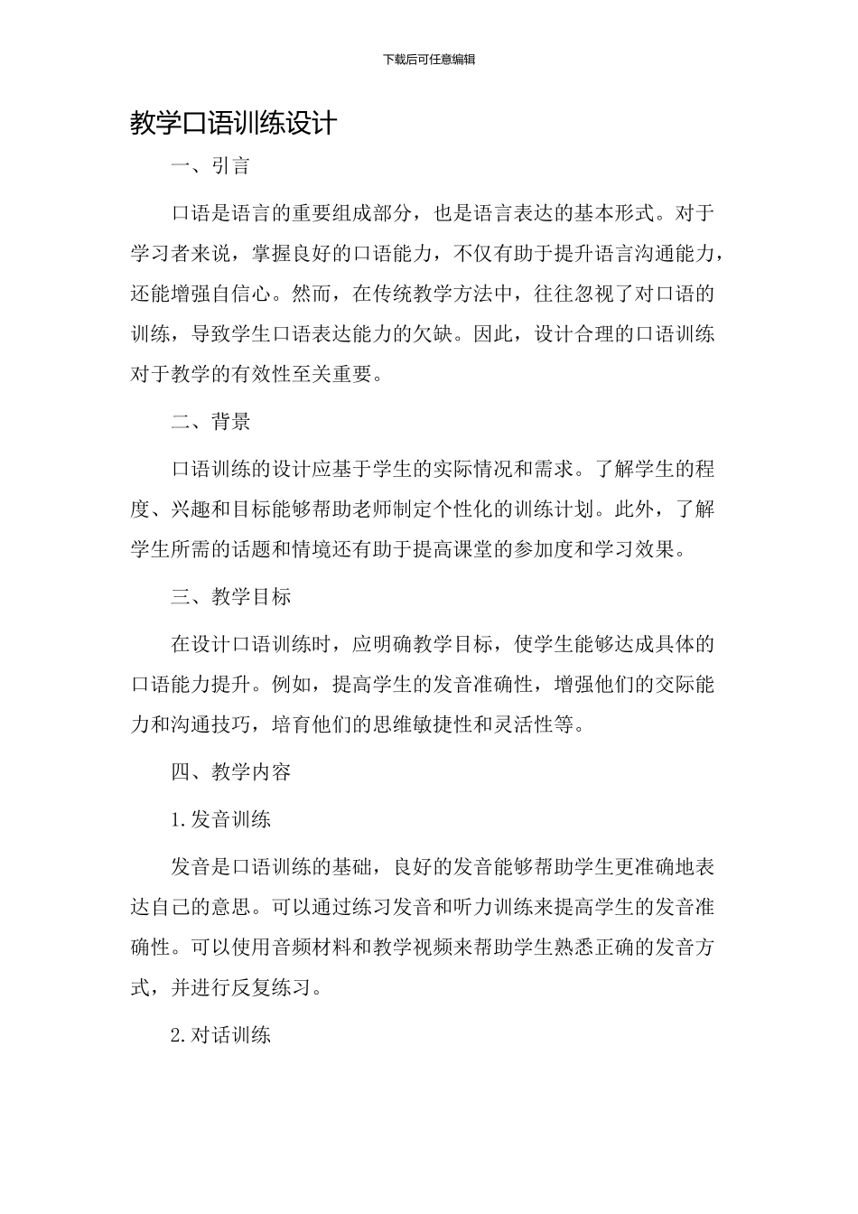 教学口语训练设计_第1页