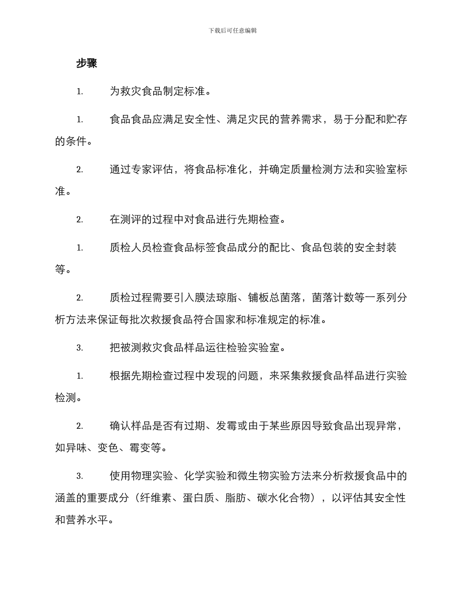 救灾食品测评方案_第2页
