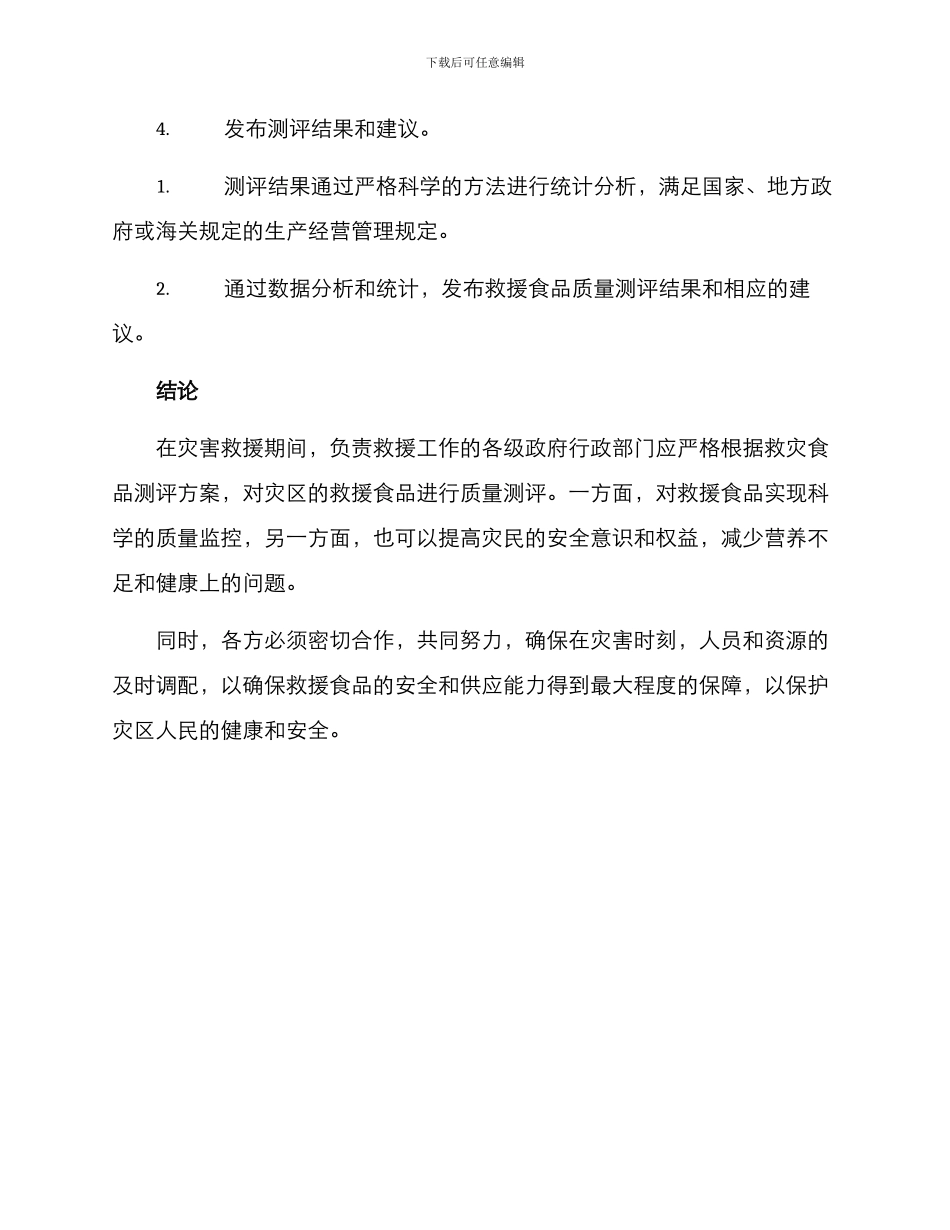 救灾食品测评方案_第3页