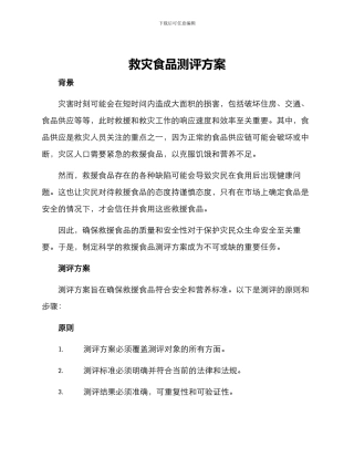救灾食品测评方案