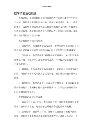 教学技能活动设计