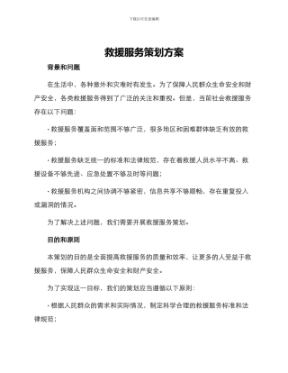 救援服务策划方案