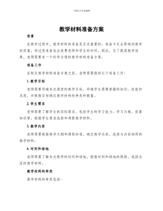 教学材料准备方案