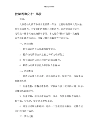 教学活动设计儿歌