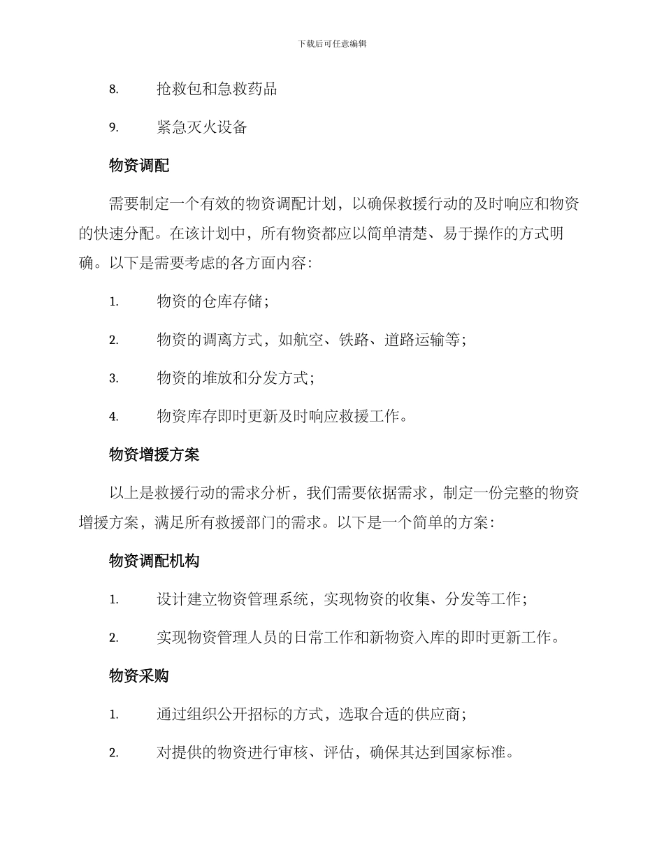 救火物资增援方案_第2页