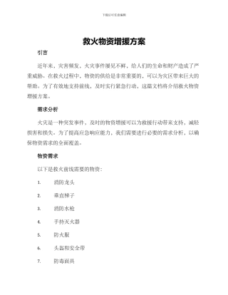 救火物资增援方案