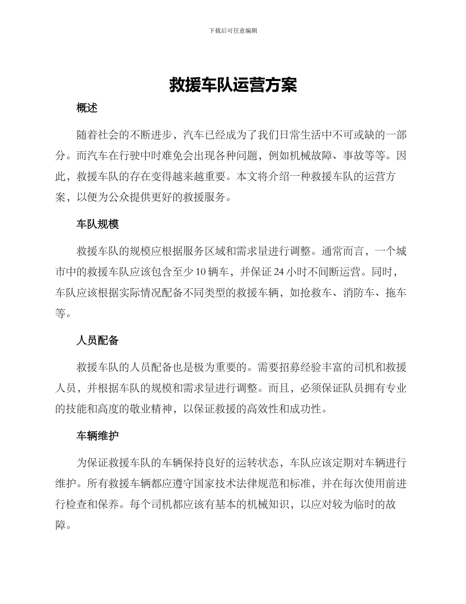 救援车队运营方案_第1页