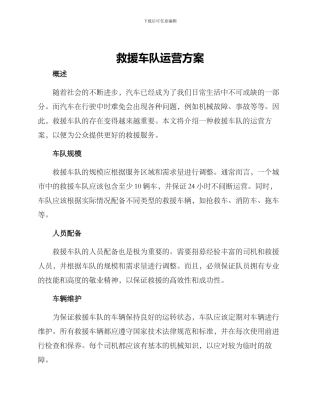 救援车队运营方案