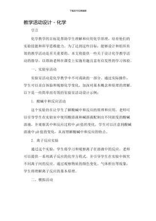 教学活动设计化学