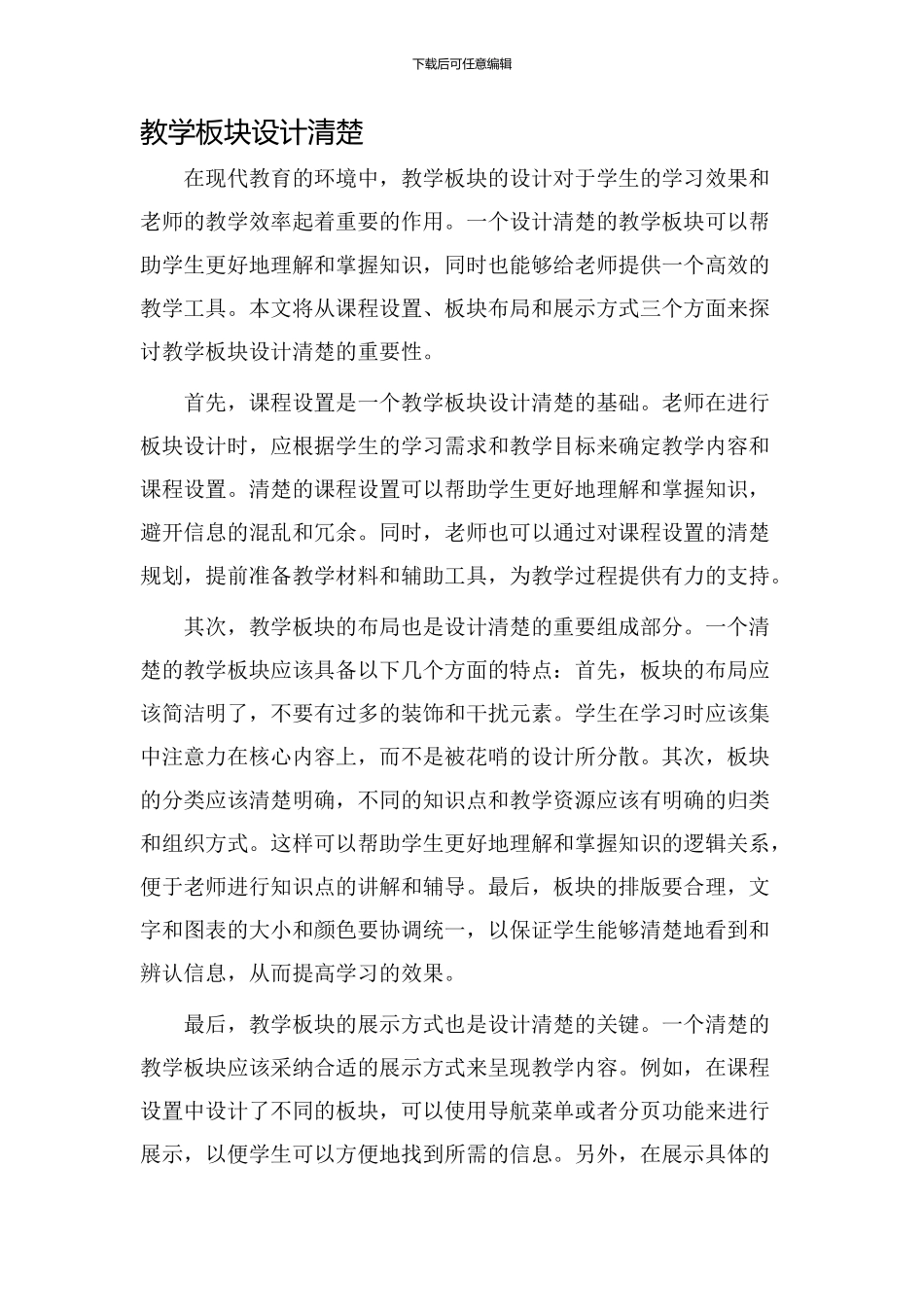 教学板块设计清晰_第1页